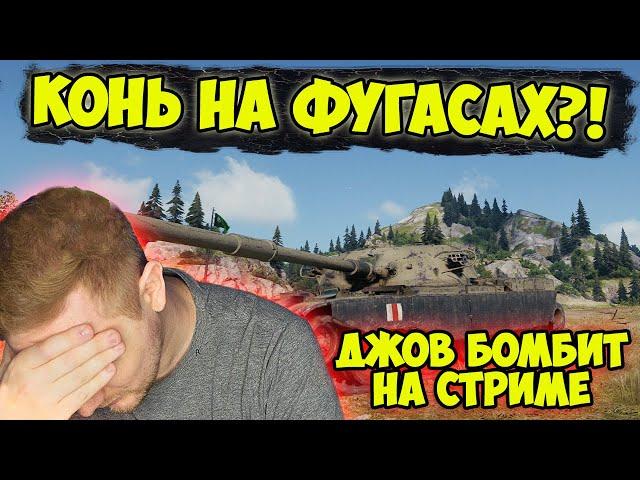 КОНЬ НА ФУГАСАХ! ЧТО?!  | Джов бомбит | Нарезка Джов