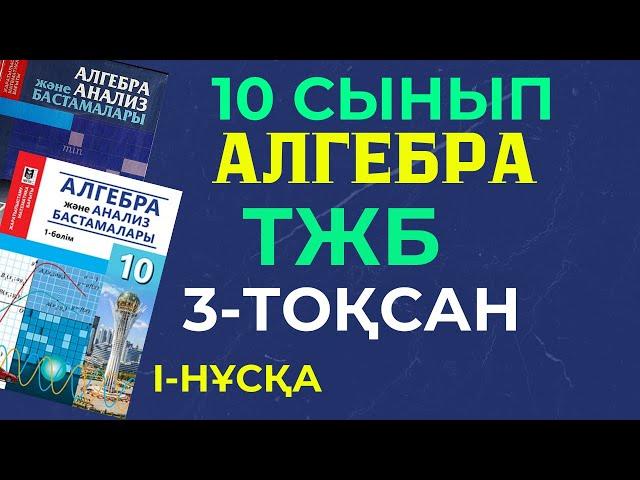 10 СЫНЫП АЛГЕБРА ТЖБ 3 ТОҚСАН ЖАУАПТАРЫ