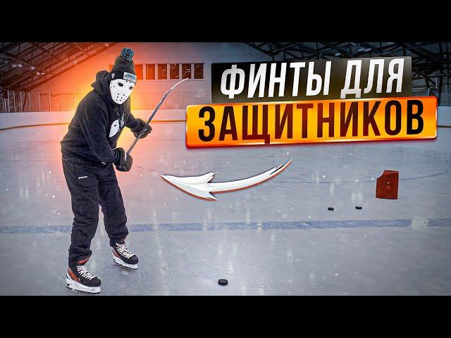 Финты для защитников в хоккее \ Игра на синей линии.