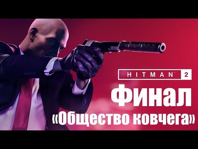 HITMAN 2 Walkthrough | "The Ark Society" | The FINALE