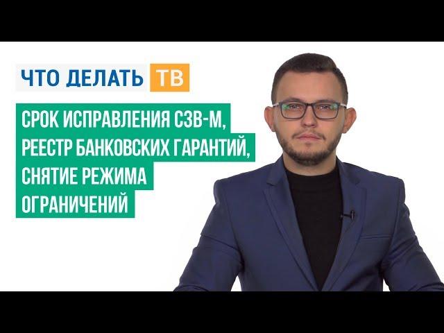 Срок исправления СЗВ-М, реестр банковских гарантий, снятие режима ограничений