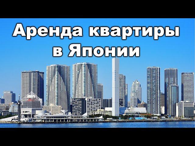 Как устроен рынок недвижимости Японии? Аренда квартиры в Токио!