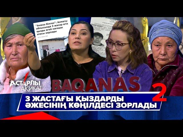 Астарлы ақиқат: 3 жастағы қыздарды әжесінің көңілдесі зорлады-2