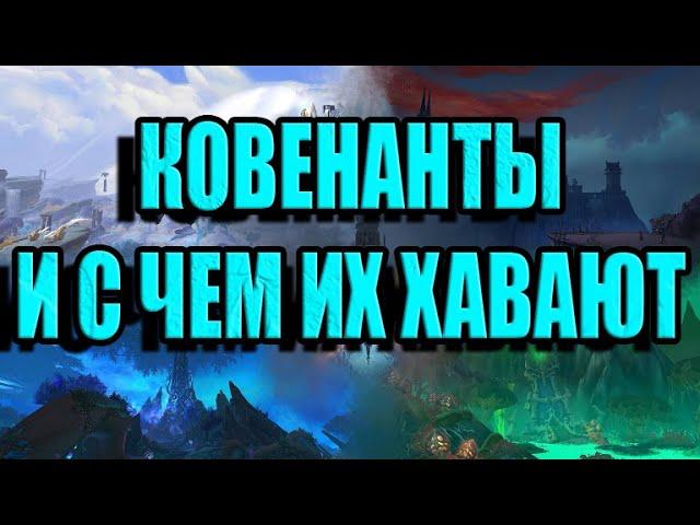 Что такое ковенанты? Выбор ковенанта для новичков!