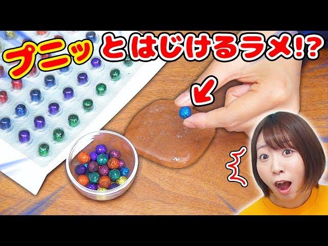 【DIY】新素材グリッターボールって何!?スライムに混ぜて実験してみた結果…！！w【グリッタードッツ】