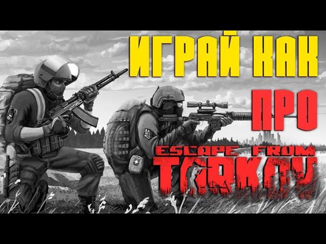 ЛУЧШИЙ способ чекать врага в Escape from Tarkov