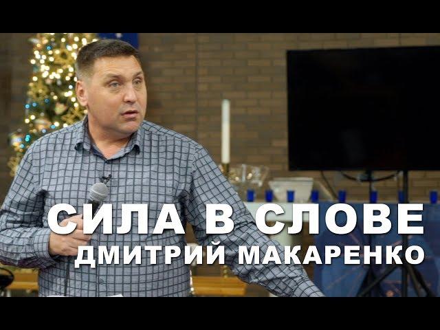 Дмитрий Макаренко – Сила в слове