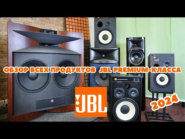 Обзор всего каталога Premium Audio от JBL