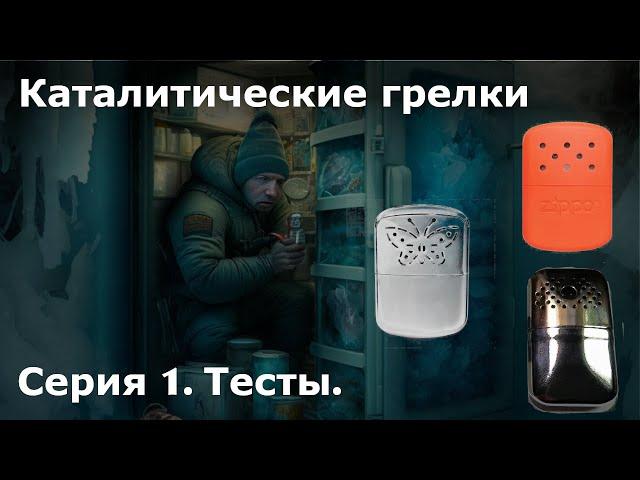 Каталитические грелки // ГК-1, Zippo, Бабочка // Принцип работы. Тест с тепловизором // Серия 1