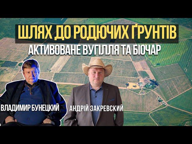 Активоване Вугілля, Біочар: Шлях до Родючих Ґрунтів. Володимир Бунецкий