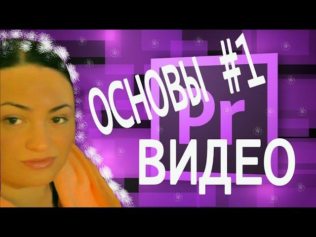 Как я делаю МОНТАЖ Видео. Основы видео #1. Плюшевая Лёлька