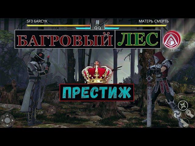 Shadow Fight 3. ИВЕНТ "БАГРОВЫЙ ЛЕС", ПРЕСТИЖНЫЙ РЕЖИМ