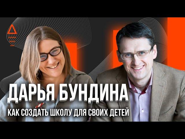 Как открыть школу и детское образование будущего. Как учить детей правильно. Дарья Бундина интервью.