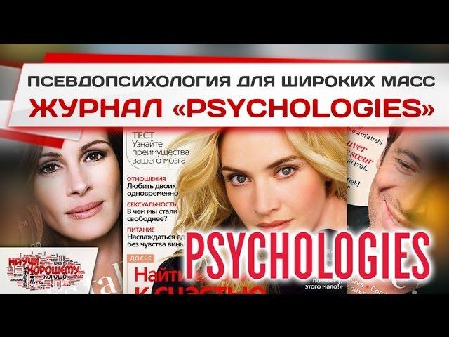 Чему учит журнал Psychologies?