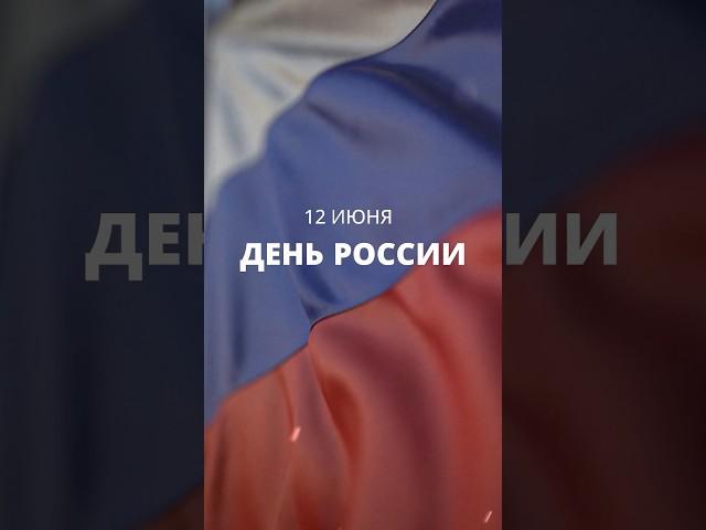 12 июня – День России