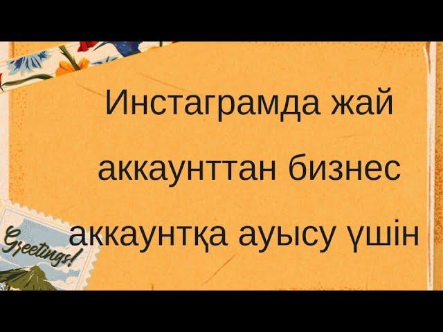 Инстаграм аккаунтты бизнес аккаунтқа ауыстыру. #инстаграм #бизнес #аккаунт #монтажвидео #бесплатно