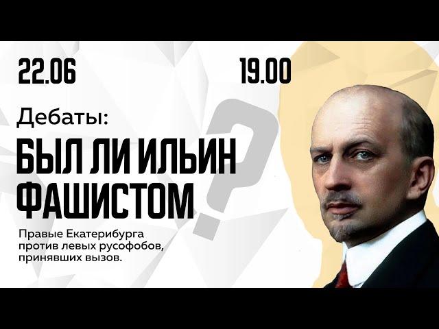 Дебаты: Был ли Иван Ильин фашистом? | ЛДПР и Содружество против Маоистов