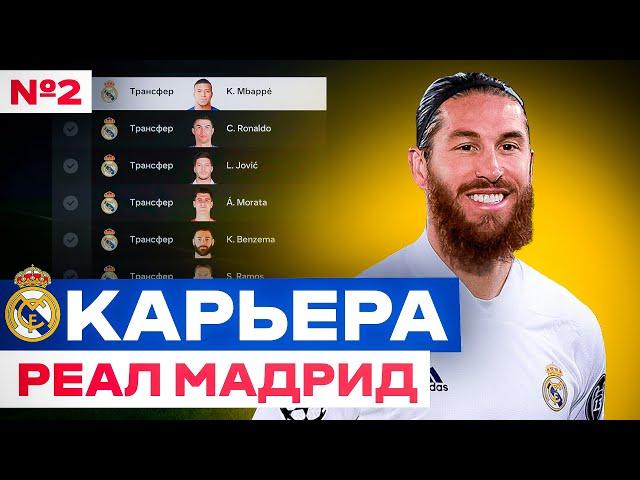  ЛУЧШИЙ СОСТАВ РЕАЛ МАДРИД за ВСЮ ИСТОРИЮ?! в EA FC 24 PS5  карьера за Реал Мадрид в фифа 24 