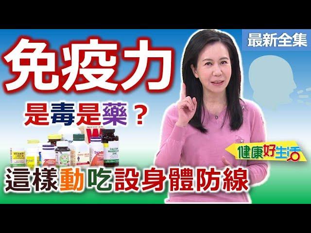 健康好生活  20250521  「免疫力」是毒還是藥？「這樣動吃」設身體防線