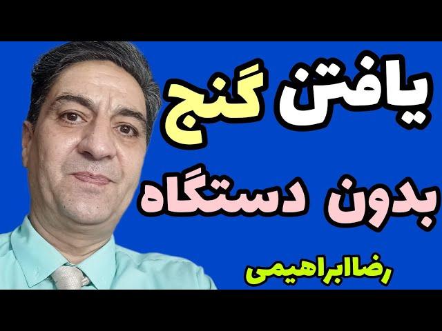 یافتن‌گنج بدون سیستم دازینگ ودفینه یابی دازینگ‌و گنج موفقیت بادازینگ سفارش پیام به واتساپ09382380811