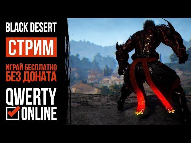 СТРИМ: [BDO]: Black Desert Online - докачиваю твинка для гайда.