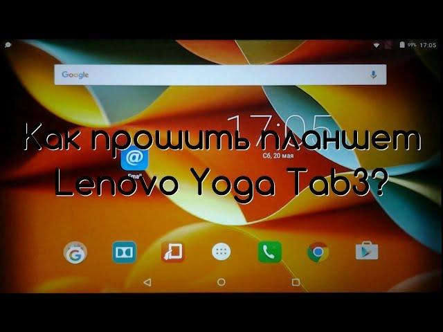 Прошивка Lenovo Yoga Tab 3 "10