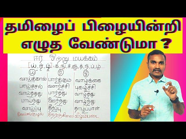 தமிழைப் பிழையின்றி எழுத வேண்டுமா ? | ஈர் ஒற்று மயக்கம் | தமிழ் இலக்கணம் கற்போம் |