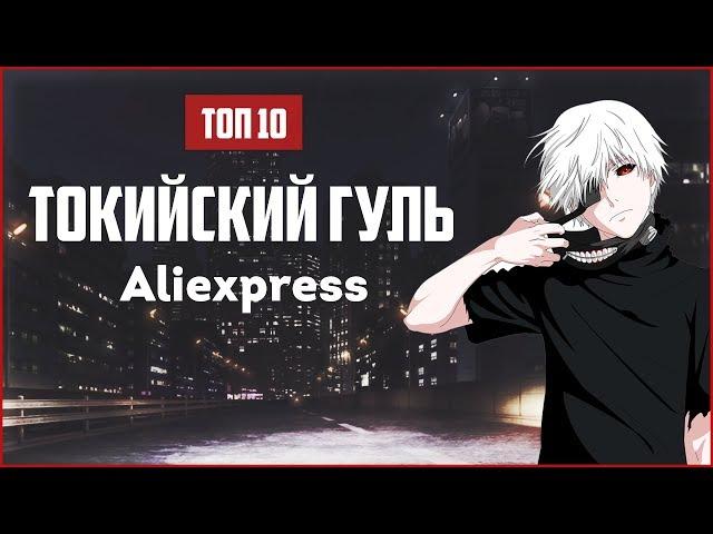 ТОП 10 ВЕЩЕЙ ИЗ АНИМЕ ТОКИЙСКИЙ ГУЛЬ НА ALIEXPRESS | Алиэкспресс для анимешников