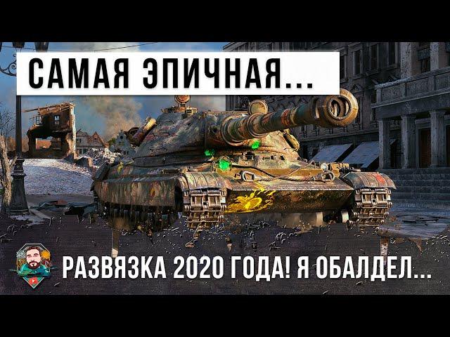 Я просто обалдел! Самая эпическая развязка боя 2020 года World of Tanks!