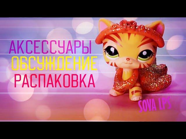 LPS/ Аксессуары-распаковка /с Роксаной/ SOVA LPS