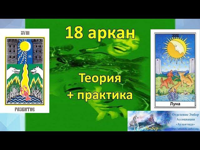 Спираль развития-2. 18 аркан. Теория и практика.