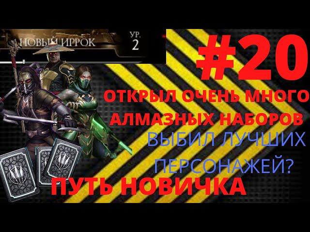 ПУТЬ НОВИЧКА #20! ВЫБИЛ ЛУЧШИХ ПЕРСОНАЖЕЙ! ОТКРЫЛ ОГРОМНОЕ КОЛИЧЕСТВО АЛМАЗНЫХ НАБОРОВ! ПОТРАТИЛ ВСЁ