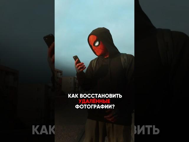 ⁉️КАК ВОССТАНОВИТЬ УДАЛЁННЫЕ ФОТОГРАФИИ? #фишкиайфона #фишкиандроид