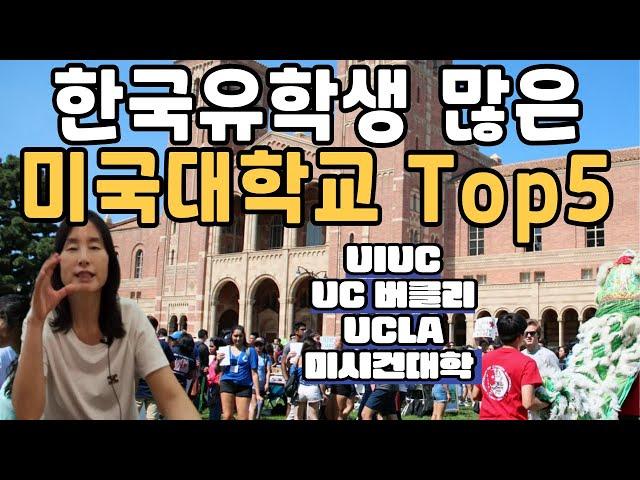 한국학생이 많이 다니는 미국 대학교 Top5. 미국유학 어느대학으로 가야 할까요?  미국대학교 선정기준,미국생활, 미국석사 ,미국박사, 미국이민, UIUC,UCLA, 버클리,미시건