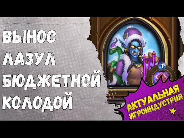 МАДАМ ЛАЗУЛ (гер.) БЮДЖЕТНАЯ КОЛОДА. Гайд Пробуждение Галакронда, Hearthstone