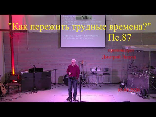 "Как пережить трудные времена?" (Пс.87) пастор  Дмитрий Лазута