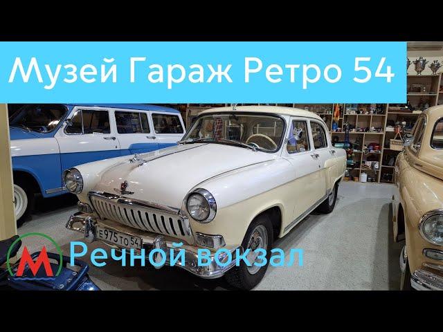 Музей Гараж Ретро 54