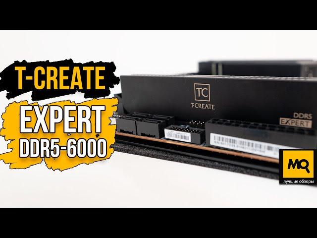 T-CREATE EXPERT DDR5-6000 32GB обзор. Тесты и разгон оперативной памяти