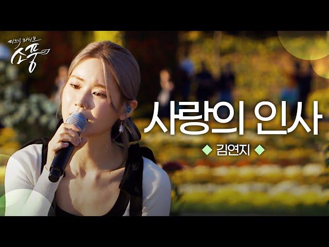 김연지 – 사랑의 인사 (원곡 : 씨야) | 피크닉라이브 소풍 | EP.134