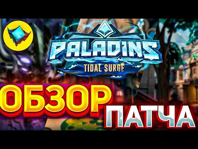 БЫСТРЫЙ ОБЗОР ОБНОВЛЕНИЯ ПАЛАДИНС | обновление приливная волна в paladins