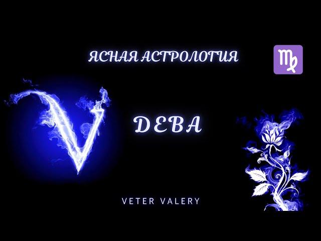 Знак Зодиака Дева характеристика | Ясная астрология | гороскоп