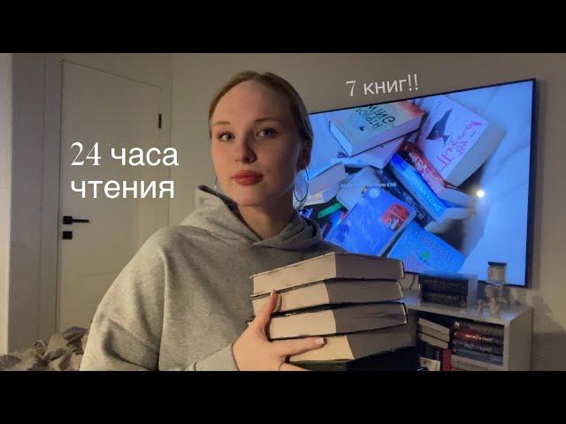 24 часа чтения: 7 книг за день