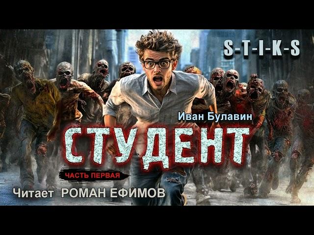 S-T-I-K-S Студент (аудиокнига). Часть 1. БОЕВАЯ ФАНТАСТИКА. Иван Булавин. Читает Роман Ефимов.