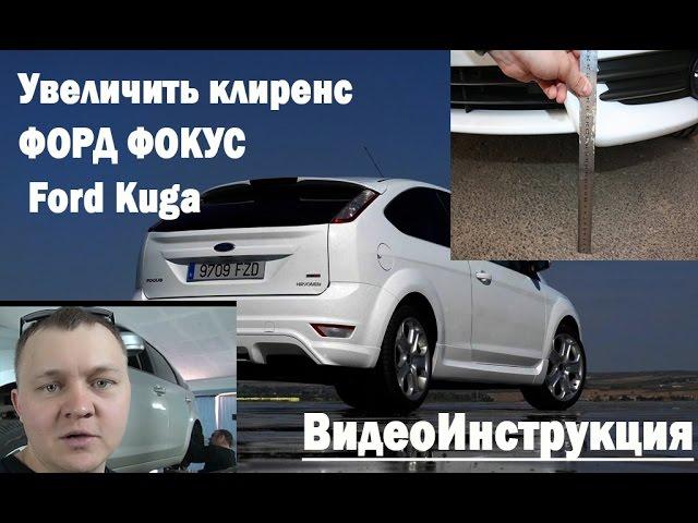 ПРОСТАВКИ ДЛЯ УВЕЛИЧЕНИЯ КЛИРЕНСА ФОРД ФОКУС | Ford Kuga | C-max