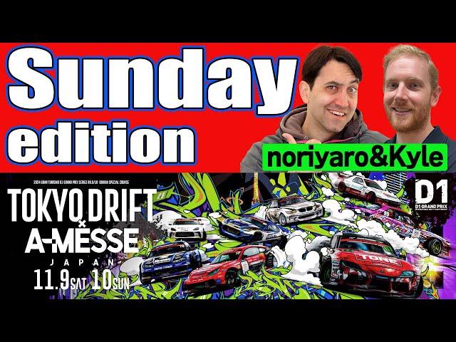 【 Sunday edition 】 D1GP2024 Round10 ODAIBA [ 2024 TOKYO DRIFT ]
