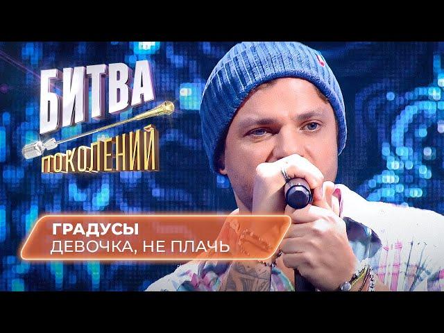 Градусы - Девочка, не плачь (кавер на Артема Качера) | БИТВА ПОКОЛЕНИЙ