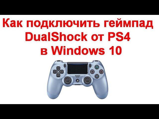 Как подключить и использовать геймпад DualShock от PS4  в Windows 10