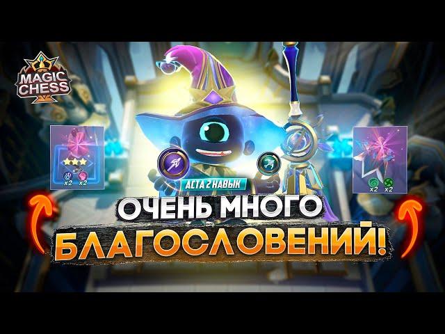 АСТА 2 НАВЫК ГАЙД НА ПРОКИ ГЕРОЕВ MAGIC CHESS MOBILE LEGENDS