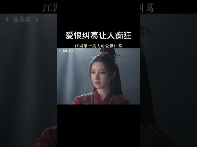 爱恨纠葛让人痴狂#莲花楼 #成毅