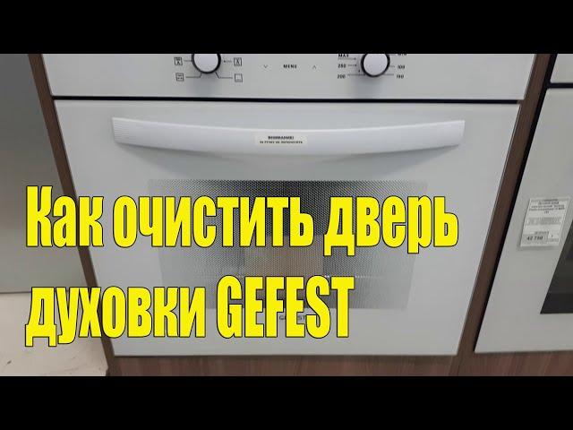 Чистка двери духовки GEFEST